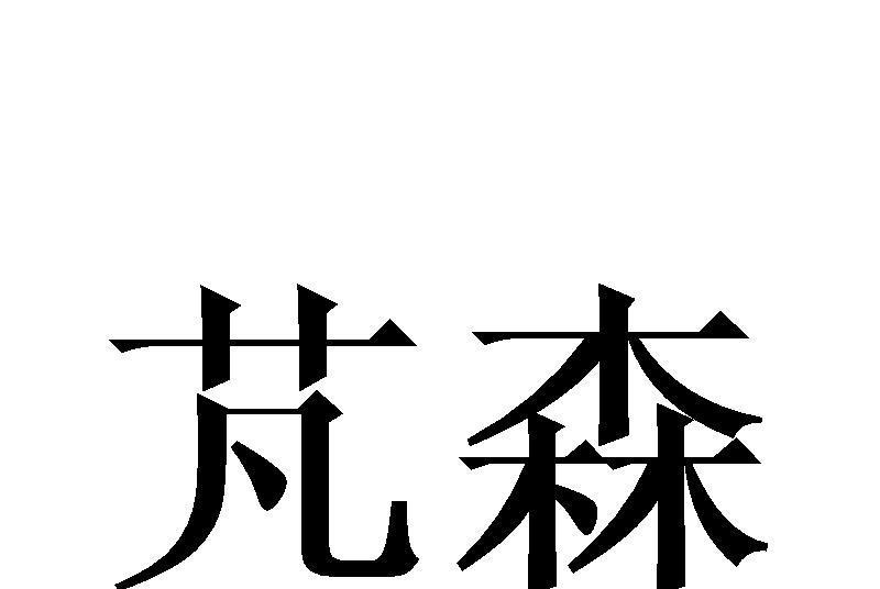 芃森 芃森