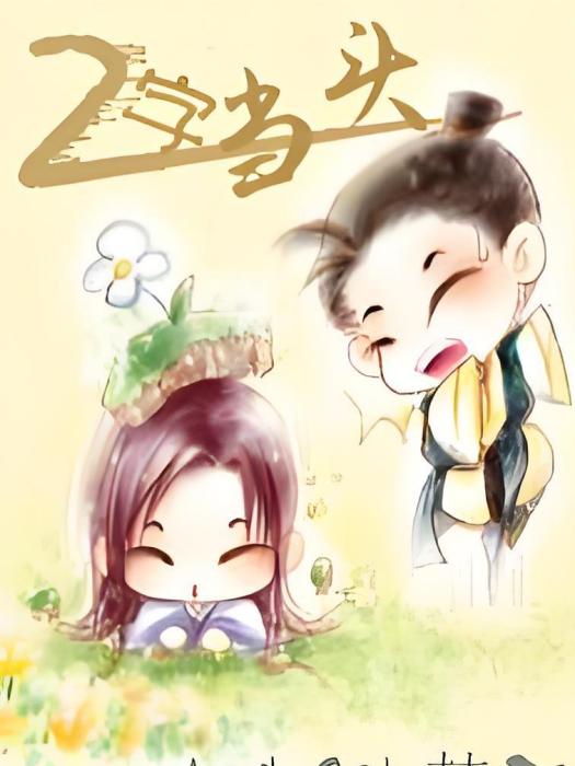 貳字當頭 貳字當頭