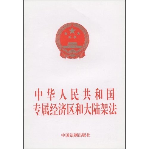中華人民共和國專屬經濟區和大陸架法