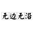 無邊無沿