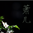 蕭兒美蛋 蕭兒美蛋