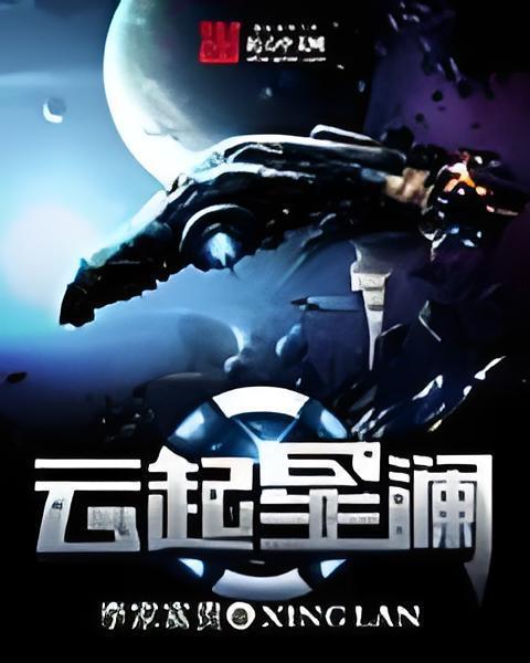 雲起星瀾 雲起星瀾