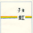 虹(茅盾創作長篇小說) 虹(茅盾創作長篇小說)