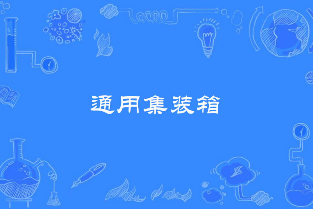 通用貨櫃 通用貨櫃