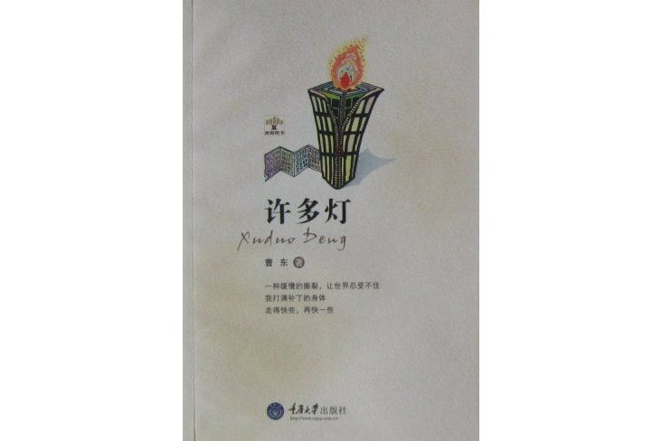 許多燈