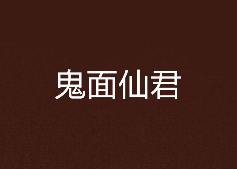 鬼面仙君 鬼面仙君