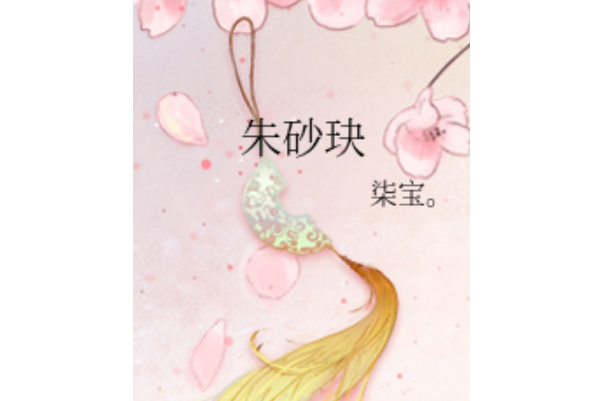 硃砂玦