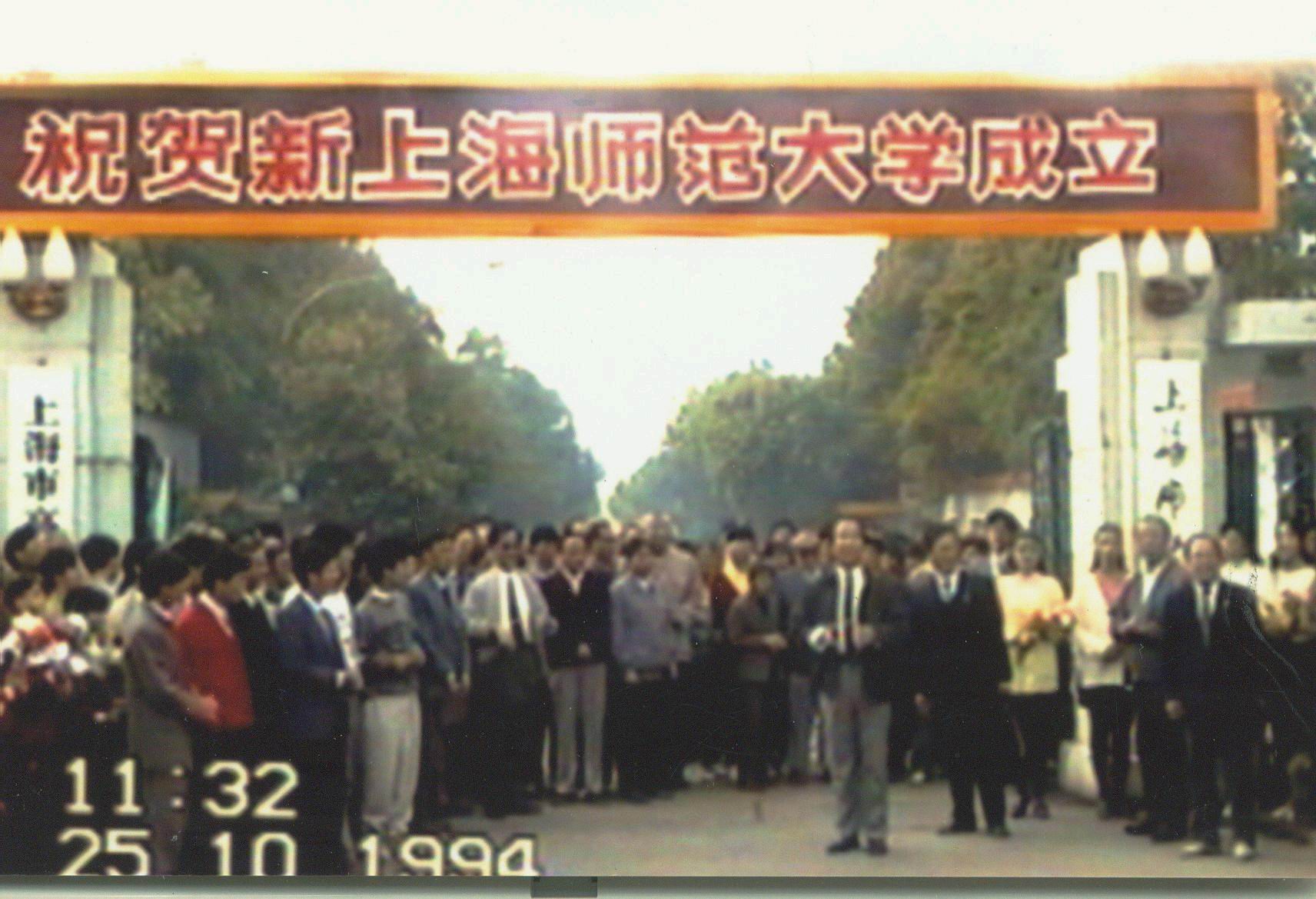 1994年與上海技術師範學院合併成立新的上海師範大學