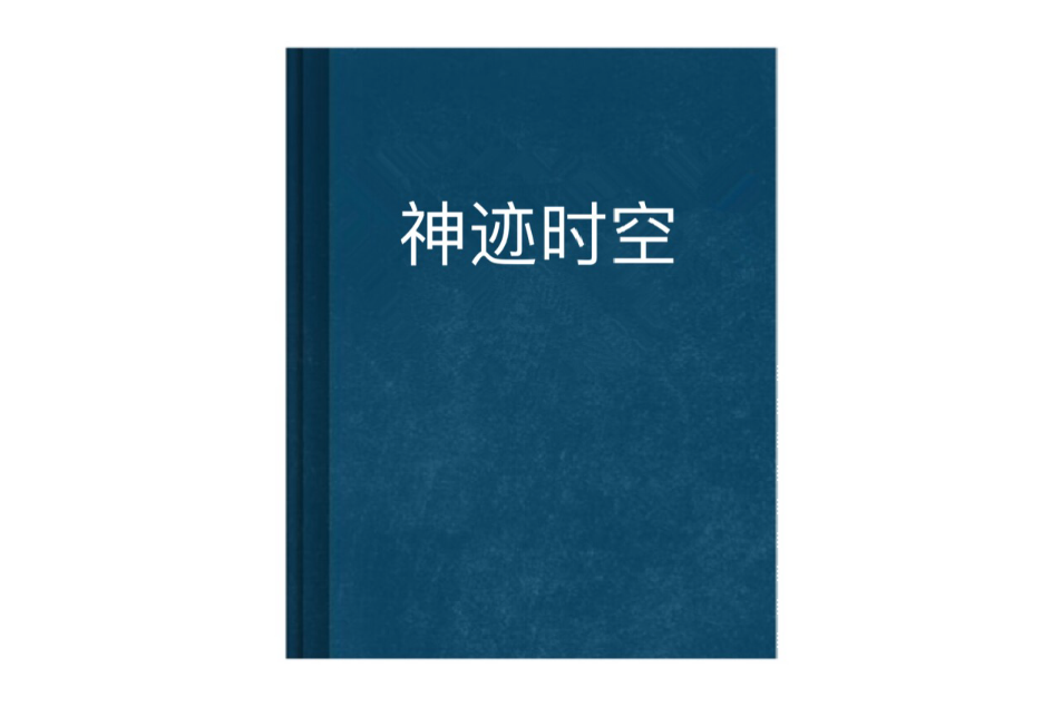 神跡時空 神跡時空