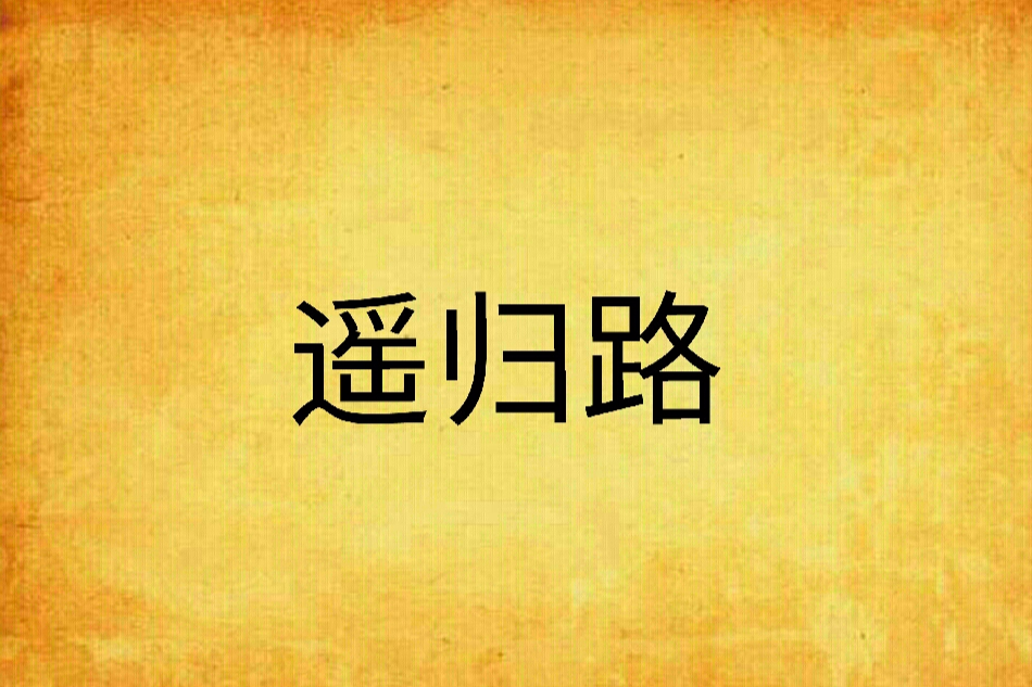 遙歸路