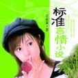 標準言情小說 標準言情小說