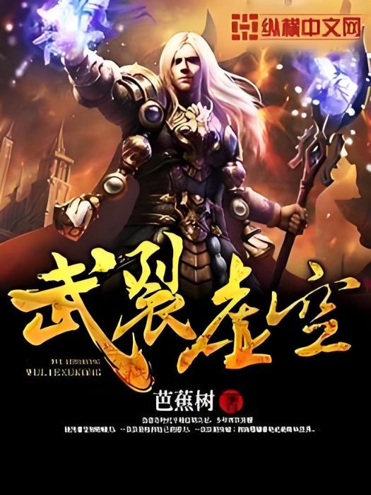 武裂虛空 武裂虛空