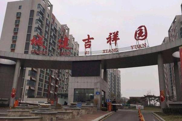 城建吉祥園 城建吉祥園