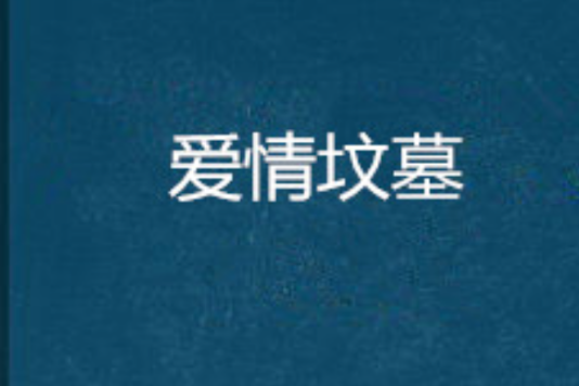 愛情墳墓 愛情墳墓
