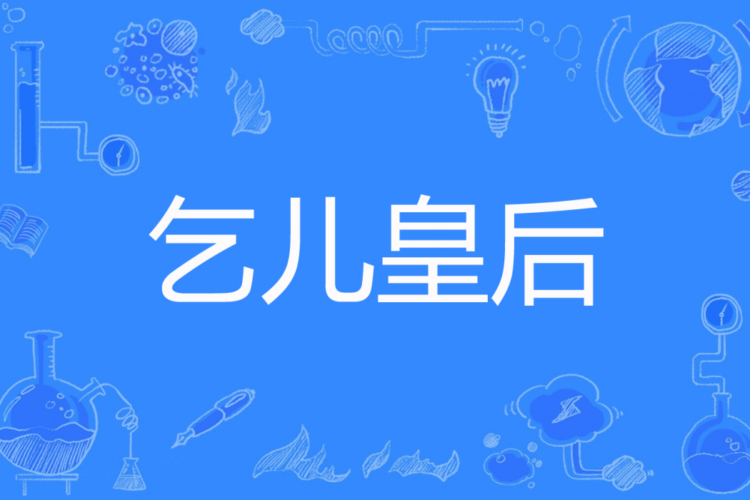 乞兒皇后