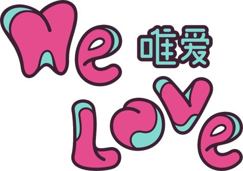 唯愛之心 唯愛之心