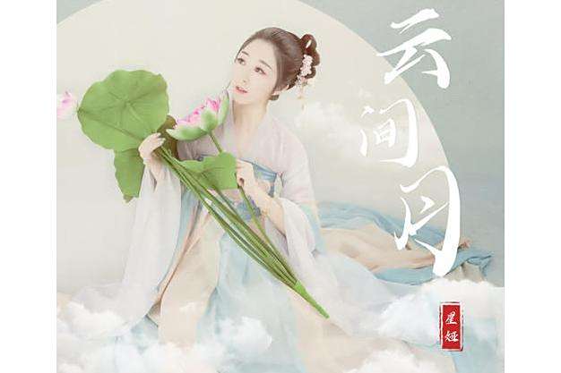 雲間月(星婭演唱的國風歌曲) 雲間月(星婭演唱的國風歌曲)