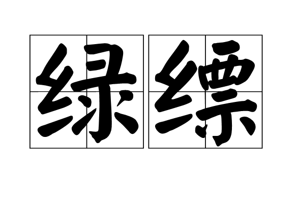 綠縹 綠縹