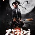 不滅神主(葉太黑創作的玄幻小說) 不滅神主(葉太黑創作的玄幻小說)