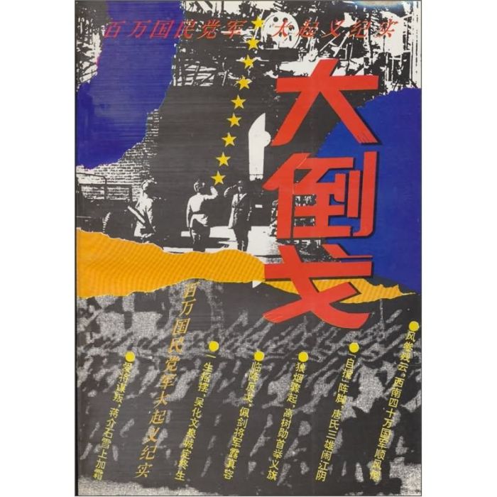 大倒戈 大倒戈