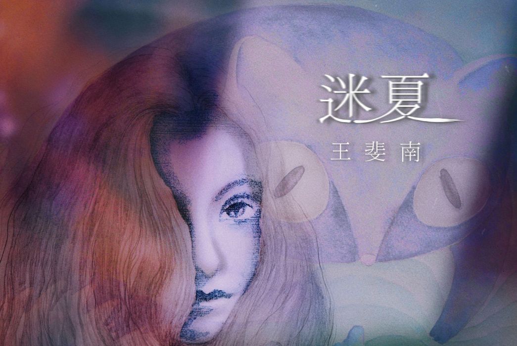 迷夏(歌曲) 迷夏(歌曲)
