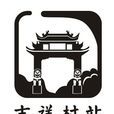 吉祥村站 吉祥村站