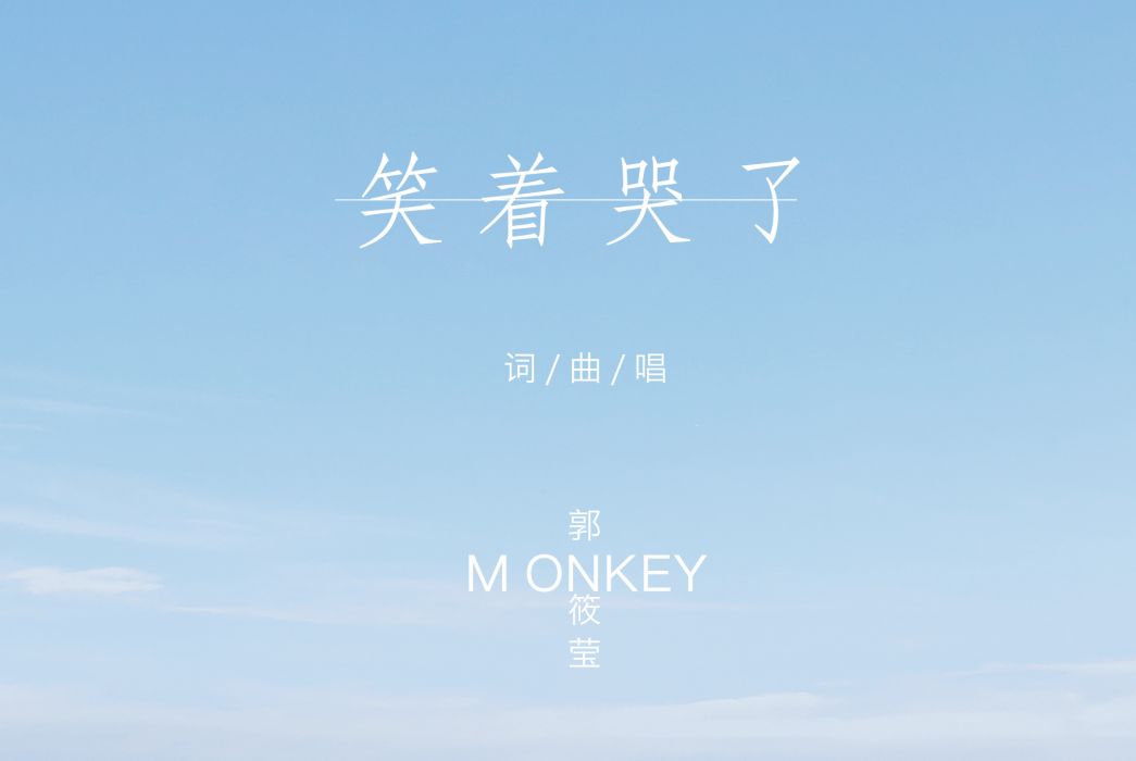 笑著哭了(Monkey(郭筱瑩)演唱的歌曲) 笑著哭了(Monkey(郭筱瑩)演唱的歌曲)