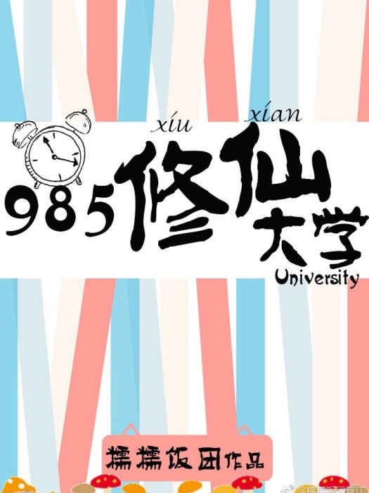 985修仙大學 985修仙大學