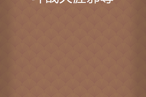 鬥戰天涯邪尊