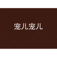 寵兒寵兒
