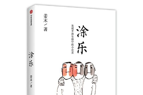 塗樂(2020年中信出版社出版的圖書) 塗樂(2020年中信出版社出版的圖書)