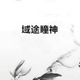域途瞳神 域途瞳神