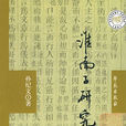 淮南子研究 淮南子研究