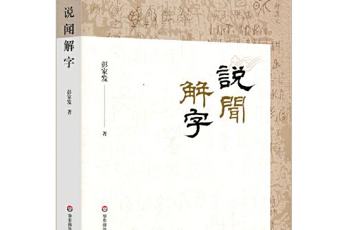 說聞解字(2019年華東師範大學出版社出版的圖書) 說聞解字(2019年華東師範大學出版社出版的圖書)