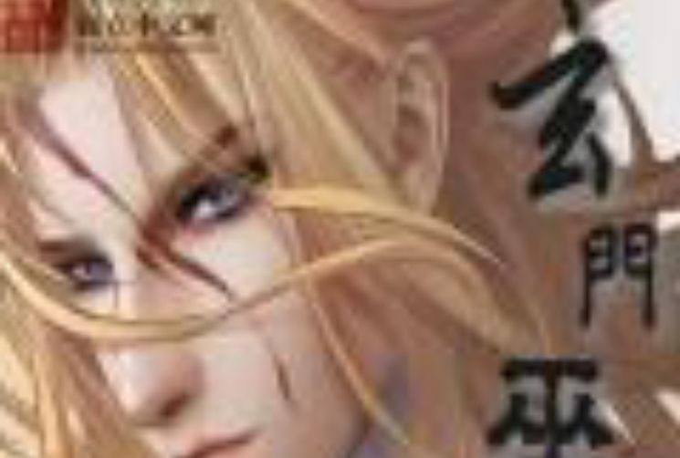 玄門巫尊 玄門巫尊
