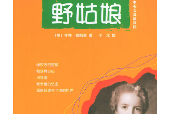 野姑娘(2005年中國和平出版社出版的圖書) 野姑娘(2005年中國和平出版社出版的圖書)