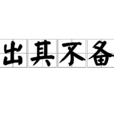出其不備 出其不備