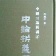 中論析義 中論析義