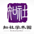 知社學術圈 知社學術圈