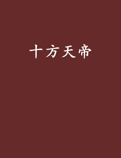 十方天帝(兵家傳人著作小說) 十方天帝(兵家傳人著作小說)