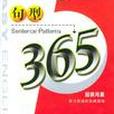 句型365 句型365