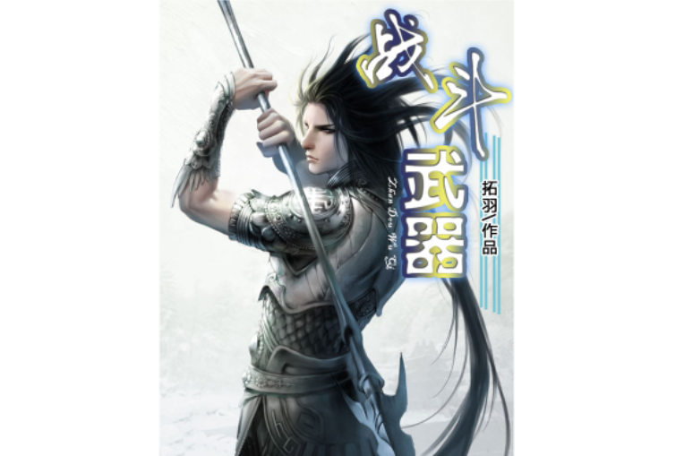 戰鬥武器 戰鬥武器