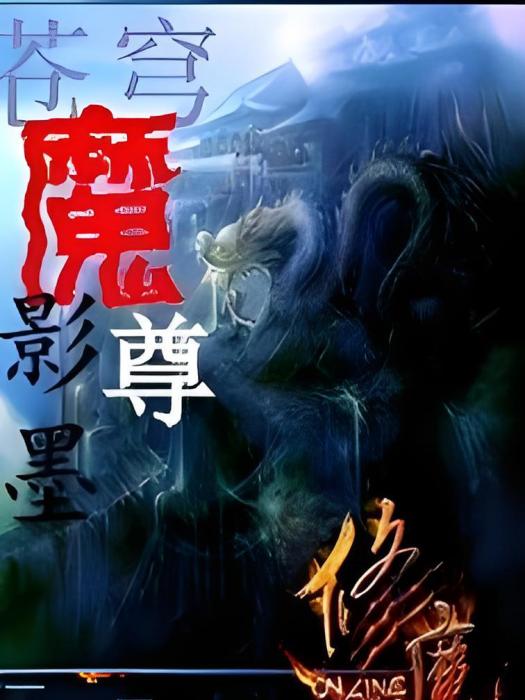 蒼穹魔尊 蒼穹魔尊