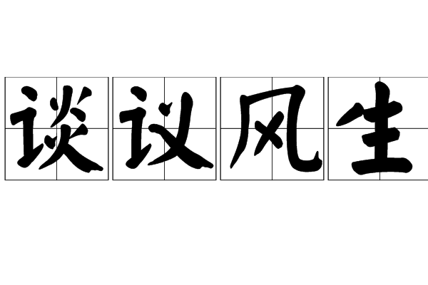 談議風生 談議風生
