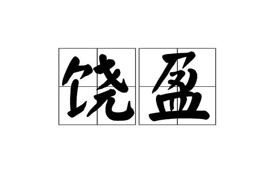 饒盈 饒盈