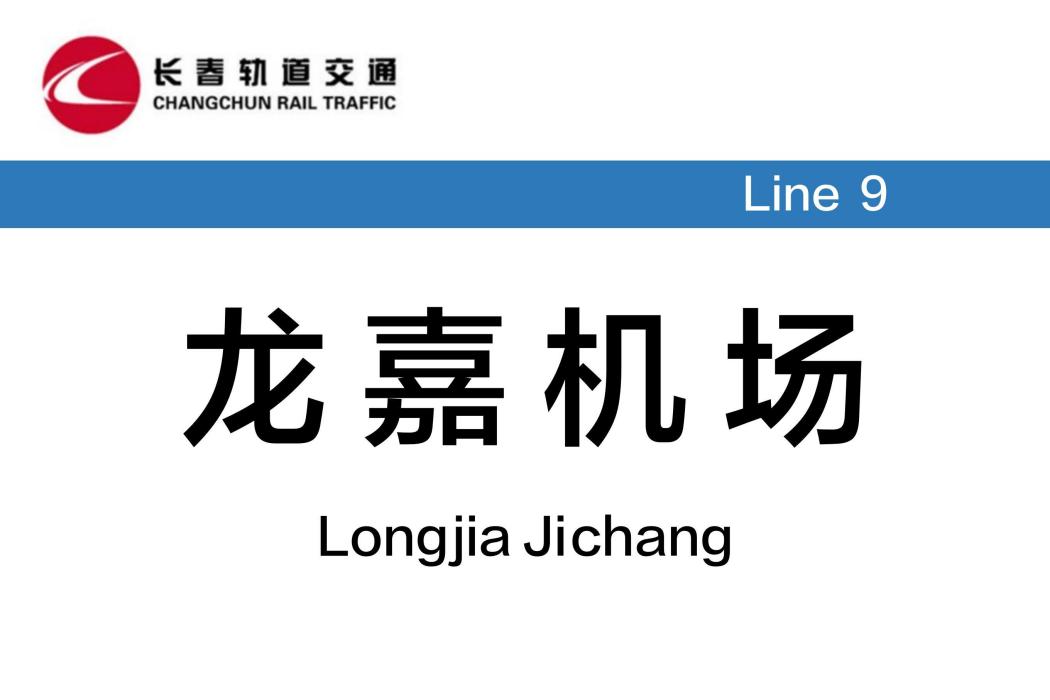 龍嘉機場站 龍嘉機場站