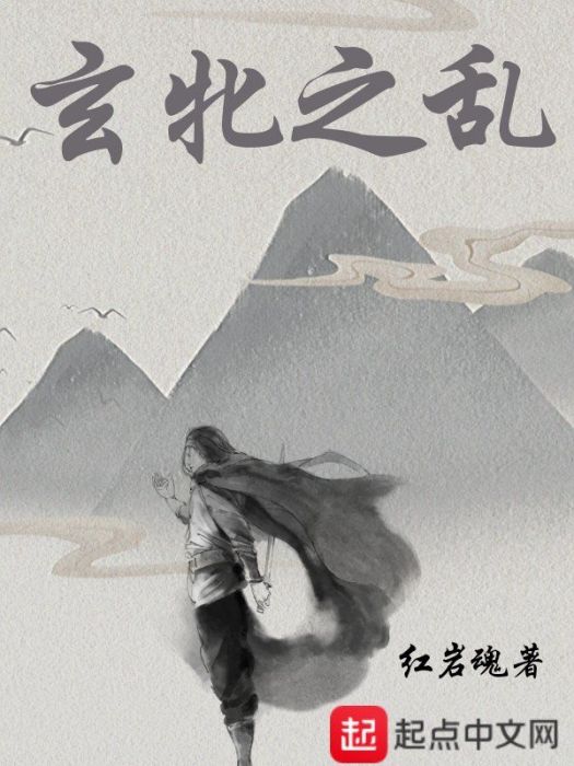 玄牝之亂 玄牝之亂