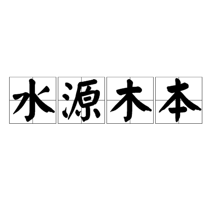 水源木本 水源木本