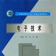 電子技術(中國水利水電出版社圖書)