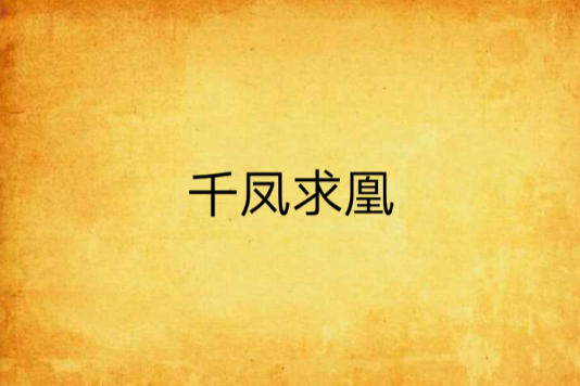 千鳳求凰(夜述一段故事創作的網路小說) 千鳳求凰(夜述一段故事創作的網路小說)